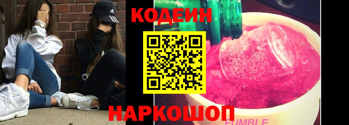 Кодеин Purple Drank  Codein напиток Lean (лин)  Павловский Посад  Вход с VPN 