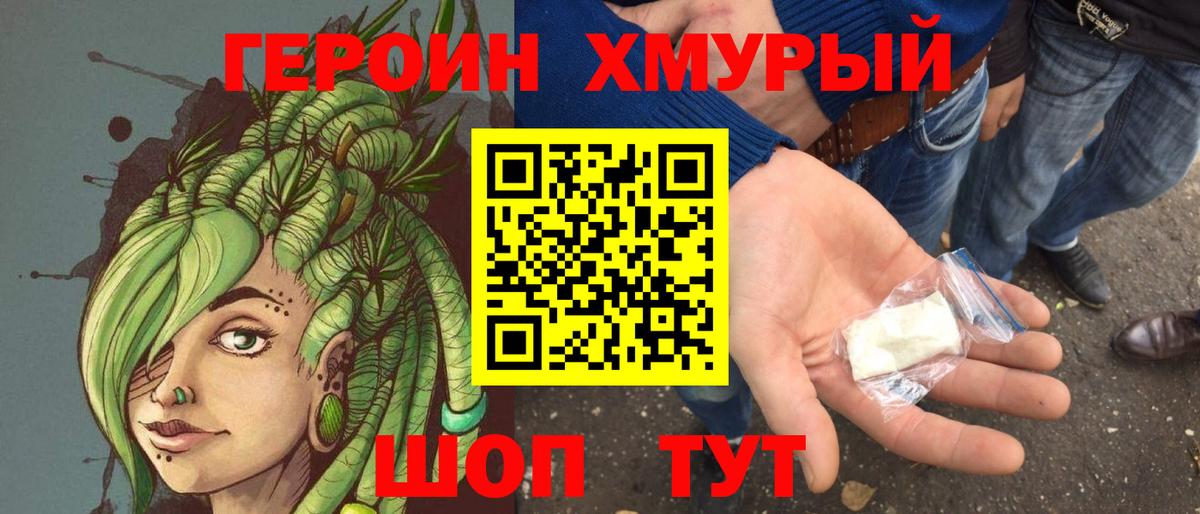 ГЕРОИН хмурый Павловский Посад
